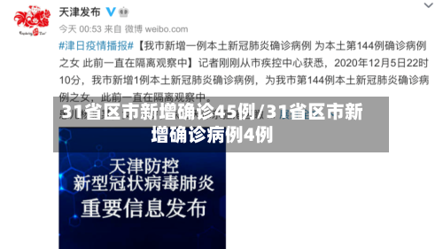 31省区市新增确诊45例/31省区市新增确诊病例4例-第2张图片