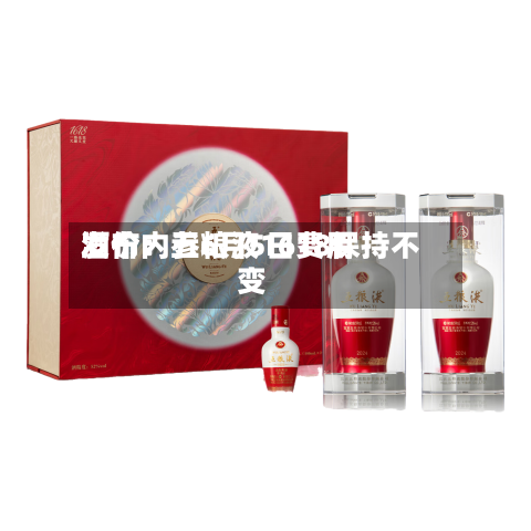 酒价内参6月5日费用发布：五粮液1618保持不变