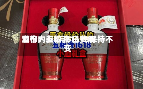 酒价内参6月5日费用发布：五粮液1618保持不变-第2张图片