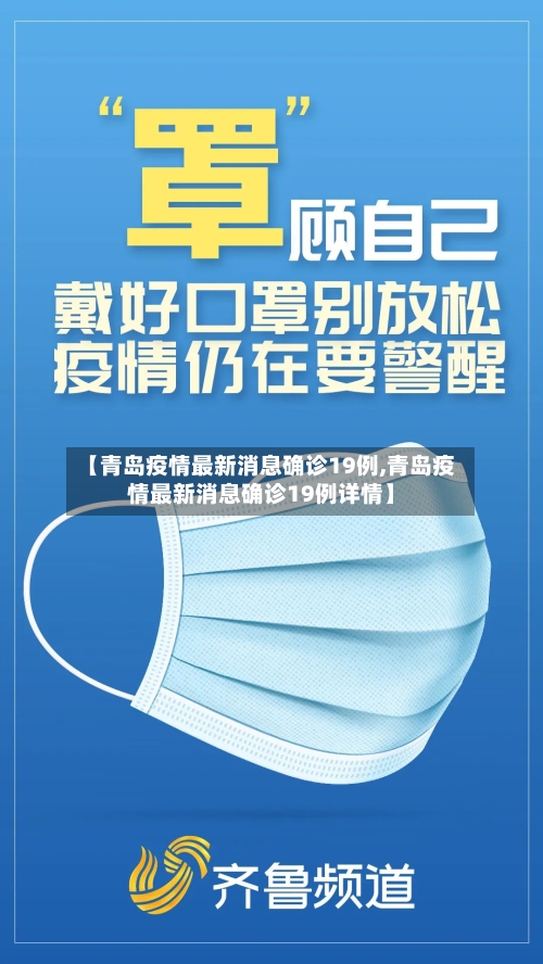 【青岛疫情最新消息确诊19例,青岛疫情最新消息确诊19例详情】
