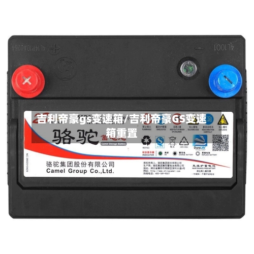 吉利帝豪gs变速箱/吉利帝豪GS变速箱重置-第2张图片