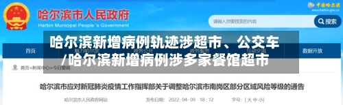 哈尔滨新增病例轨迹涉超市、公交车/哈尔滨新增病例涉多家餐馆超市-第2张图片