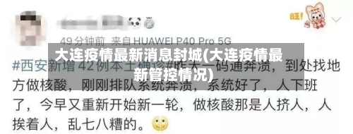 大连疫情最新消息封城(大连疫情最新管控情况)