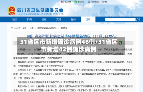 31省区市新增确诊病例46例/31省区市新增42例确诊病例-第2张图片