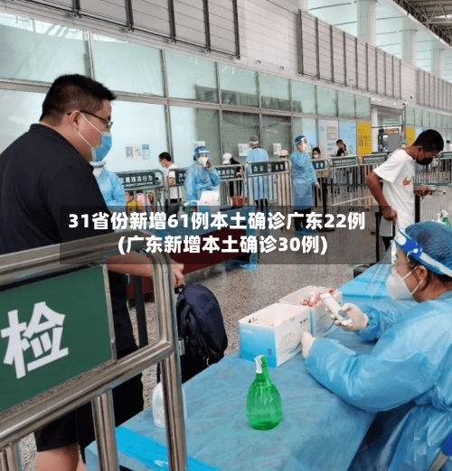 31省份新增61例本土确诊广东22例(广东新增本土确诊30例)-第3张图片