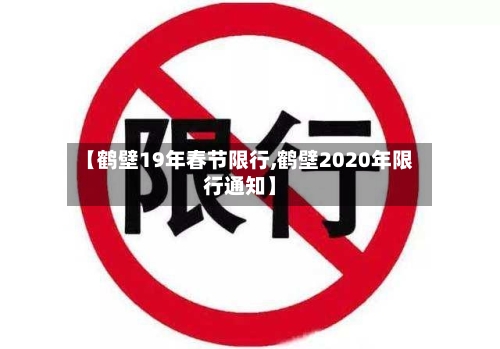 【鹤壁19年春节限行,鹤壁2020年限行通知】-第3张图片
