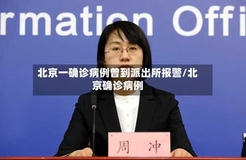 北京一确诊病例曾到派出所报警/北京确诊病例-第2张图片
