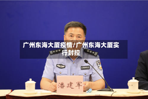 广州东海大厦疫情/广州东海大厦实行封控
