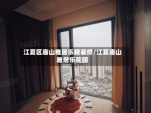 江夏区庙山雅居乐精装修/江夏庙山雅居乐花园