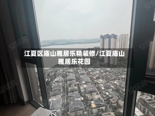 江夏区庙山雅居乐精装修/江夏庙山雅居乐花园-第2张图片
