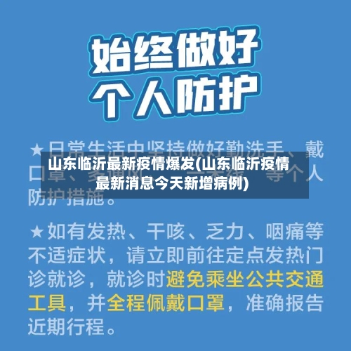 山东临沂最新疫情爆发(山东临沂疫情最新消息今天新增病例)-第3张图片