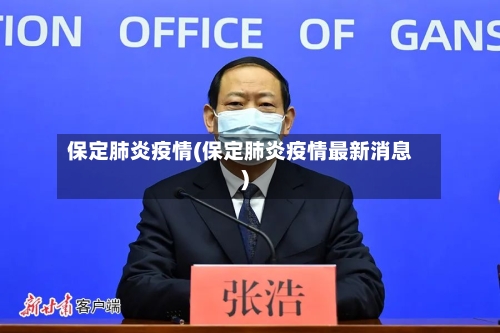 保定肺炎疫情(保定肺炎疫情最新消息)
