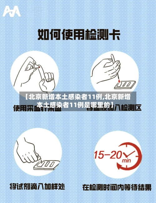【北京新增本土感染者11例,北京新增本土感染者11例是哪里的】