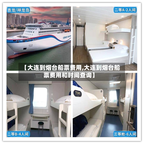 【大连到烟台船票费用,大连到烟台船票费用和时间查询】-第2张图片