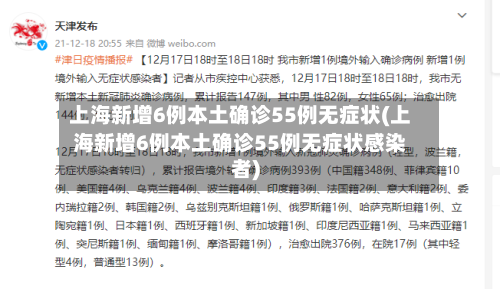 上海新增6例本土确诊55例无症状(上海新增6例本土确诊55例无症状感染者)-第2张图片