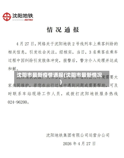 沈阳市最新疫情通报(沈阳市最新情况)-第3张图片