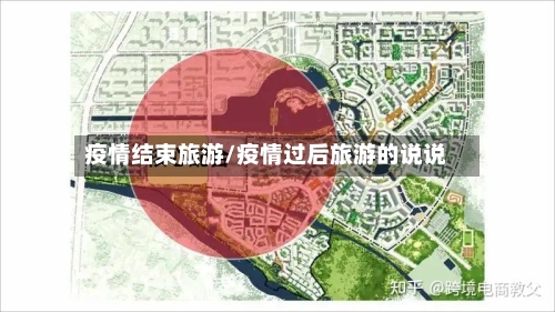 疫情结束旅游/疫情过后旅游的说说
