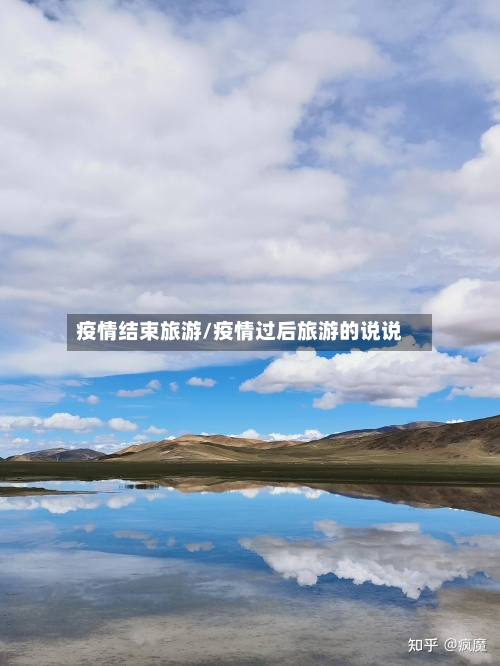 疫情结束旅游/疫情过后旅游的说说-第3张图片