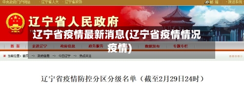 辽宁省疫情最新消息(辽宁省疫情情况疫情)-第3张图片