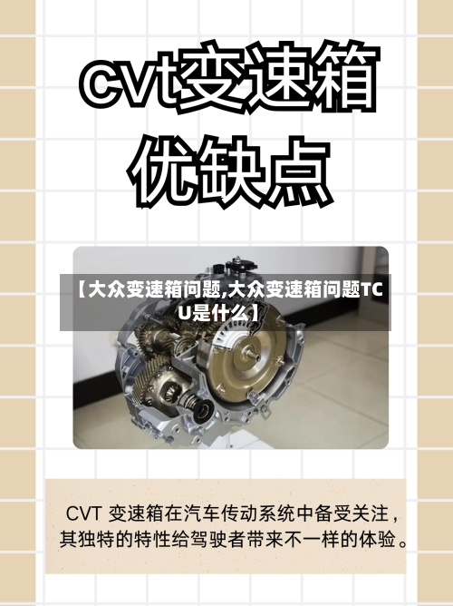 【大众变速箱问题,大众变速箱问题TCU是什么】