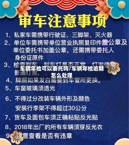 车辆年检可以委托吗/车辆年检逾期怎么处理