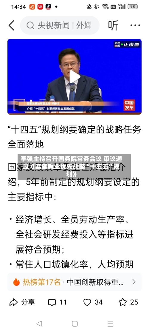 李强主持召开国务院常务会议 审议通过《实施就业优先战略“十五五	”规划》-第2张图片