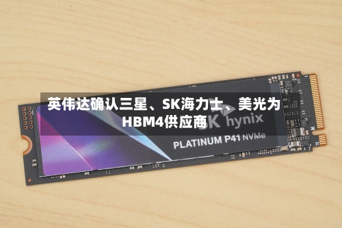 英伟达确认三星、SK海力士、美光为HBM4供应商-第3张图片