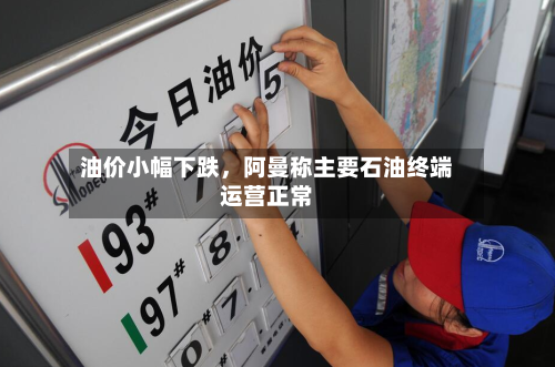 油价小幅下跌，阿曼称主要石油终端运营正常-第3张图片