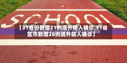 【31省份新增21例境外输入确诊,31省区市新增28例境外输入确诊】-第3张图片
