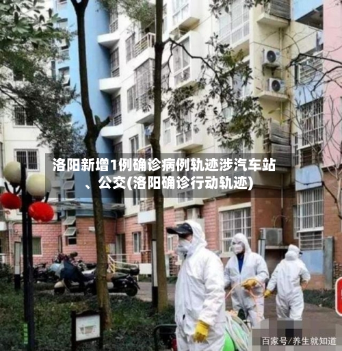 洛阳新增1例确诊病例轨迹涉汽车站	、公交(洛阳确诊行动轨迹)-第3张图片