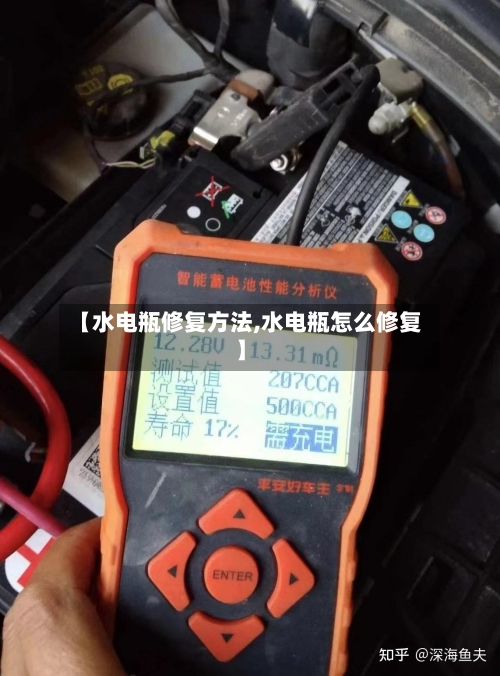 【水电瓶修复方法,水电瓶怎么修复】-第2张图片