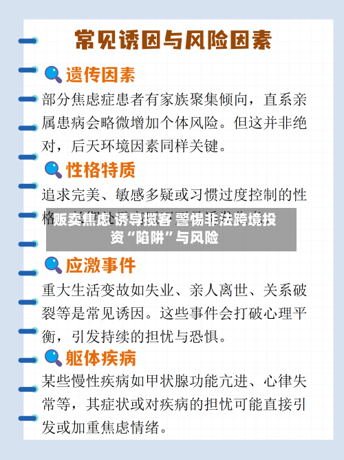 贩卖焦虑 诱导揽客 警惕非法跨境投资“陷阱”与风险-第2张图片