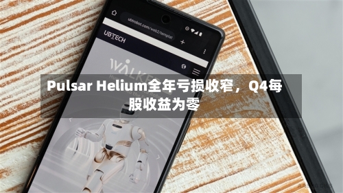 Pulsar Helium全年亏损收窄，Q4每股收益为零-第3张图片