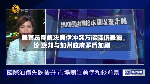美官员称解决美伊冲突方能降低美油价 联邦与加州政府矛盾加剧-第3张图片