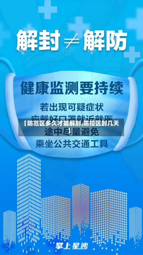 【防范区多久才能解封,防控区封几天】