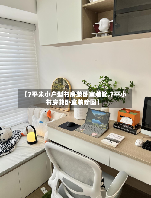 【7平米小户型书房兼卧室装修,7平小书房兼卧室装修图】