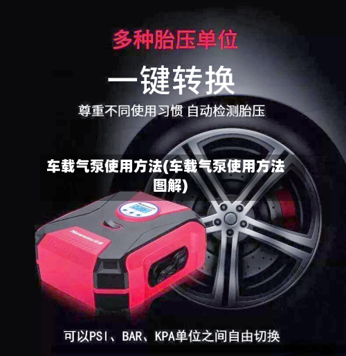 车载气泵使用方法(车载气泵使用方法图解)