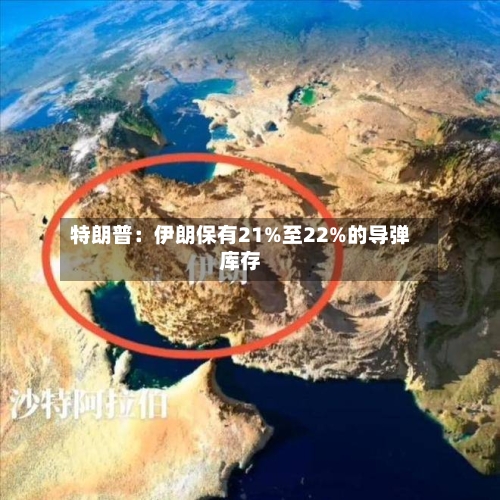 特朗普：伊朗保有21%至22%的导弹库存-第3张图片