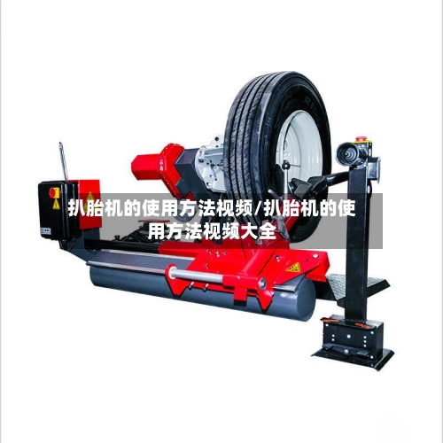 扒胎机的使用方法视频/扒胎机的使用方法视频大全-第2张图片