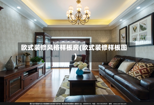 欧式装修风格样板房(欧式装修样板图)-第2张图片