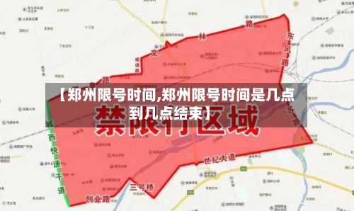 【郑州限号时间,郑州限号时间是几点到几点结束】