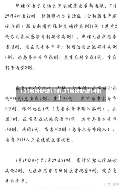 【31省份新增11例,31省份新增14例】