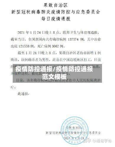 疫情防控通报/疫情防控通报范文模板-第2张图片