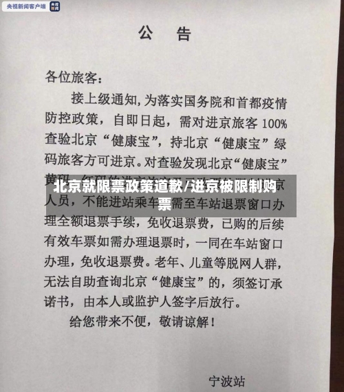 北京就限票政策道歉/进京被限制购票-第2张图片