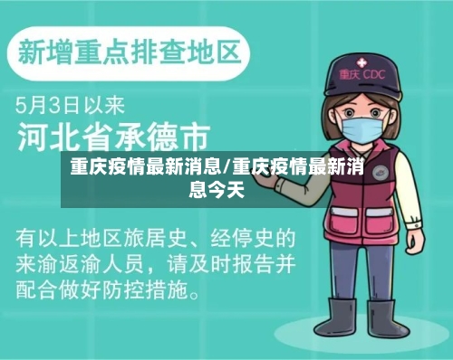 重庆疫情最新消息/重庆疫情最新消息今天