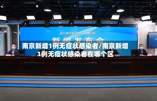 南京新增1例无症状感染者/南京新增1例无症状感染者在哪个区-第3张图片