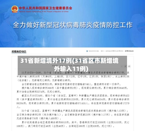 31省新增境外17例(31省区市新增境外输入11例)