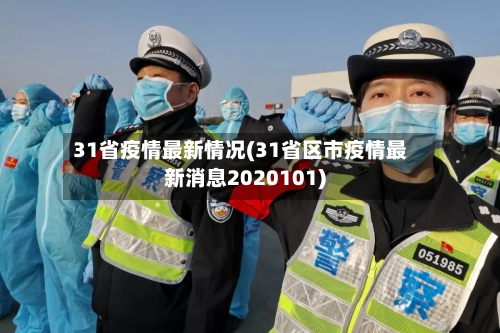31省疫情最新情况(31省区市疫情最新消息2020101)-第2张图片