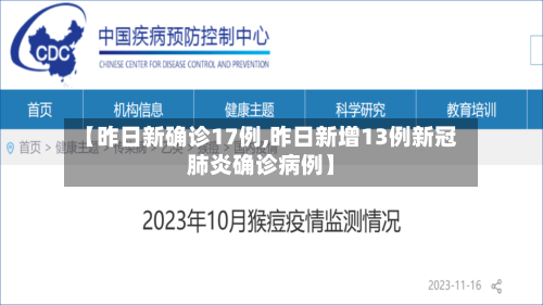 【昨日新确诊17例,昨日新增13例新冠肺炎确诊病例】