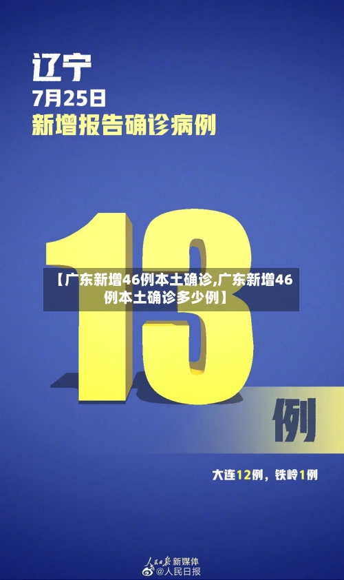 【广东新增46例本土确诊,广东新增46例本土确诊多少例】